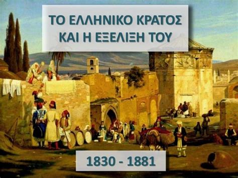 το ελληνικο κρατος και η εξελιξη του